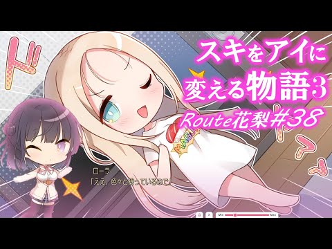 【アイキス３花梨√5/8】従兄妹の彼女がお泊りに来て義妹がお風呂上りに・・・【aikiss3#38】