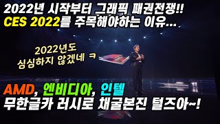 2022년 신제품 신기술 트렌드 - AMD, 인텔, 엔비디아 새해초 부터 격돌