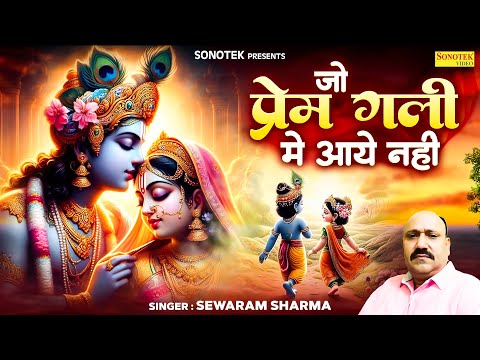 जो प्रेम गली में आये नहीं | Sewaram Sharma | Dinesh Baddha | Radhe Krishna Song | New Krishan Bhajan