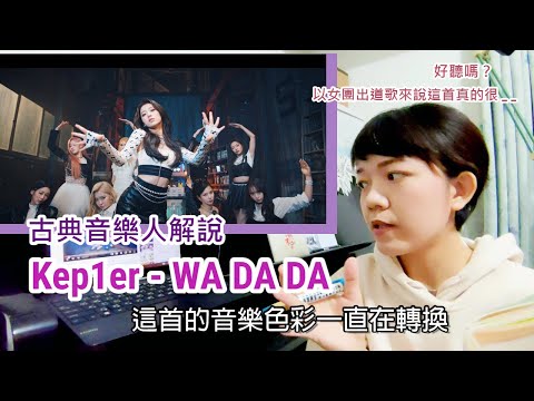 古典音樂人解說 / Kep1er - WA DA DA / 好聽嗎？以女團出道歌來說這首真的很__