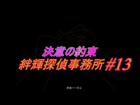 【実況】事件の真相を解き明かしに行こうか #13