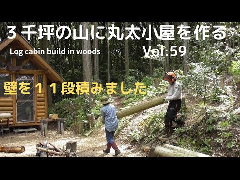 山を開拓して丸太小屋を作る Vol.59 壁を１１段積んだけど