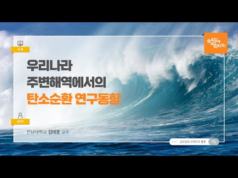 24.05.31 금요일에 과학터치(광주지역) - 우리나라 주변해역에서의 탄소순환 연구동향