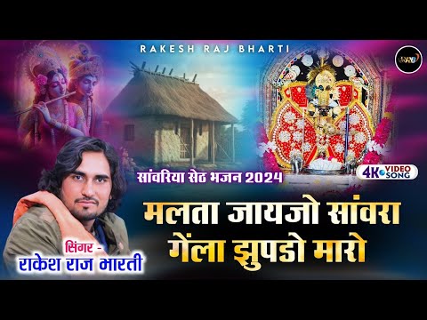 Sawariya Seth Bhajan || Malta Jajo Sanwara Gelo Jhopdo Maro - FULL VIDEO || New Rajasthani Song 2024