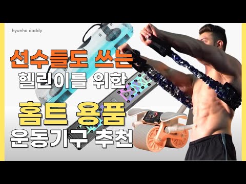 운동선수도 쓰는 가성비 홈트 용품 추천 / 홈트레이닝 홈짐 실내운동기구 / 아쿠아 백, 벤치프레스 밴드, 푸쉬업 보드