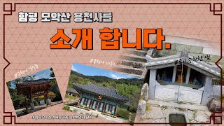 제1편 함평용천사를 소개합니다