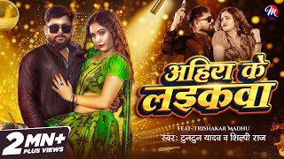 #Video | अहीरा के लइकवा | #Tuntun Yadav | #Shilpi Raj | #Trishakar Madhu | Ahira Ke Laikwa |Bhojpuri