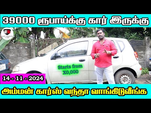 39000 ரூபாய்க்கு கார் இருக்கு | அம்மன் கார்ஸ் வந்தா வாங்கிடுவீங்க | Amman Cars