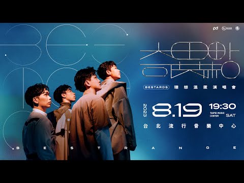 理想混蛋 2023 北流演唱會【奇異點 BESTARNGE】02.05 (日) 10:14  KKTIX 正式啟售