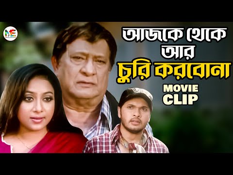 উপদেশ পেয়ে ভালো হয়ে গেলো চোর | Shabnur | Nirob | Suchorita | Movie Clip | Ma Amar Chokher Moni