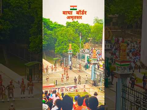 wagha border Amritsar || वाघा बॉर्डर अमृतसर ||#shortsfeed #baghaborder #amritsar #indianarmystatus