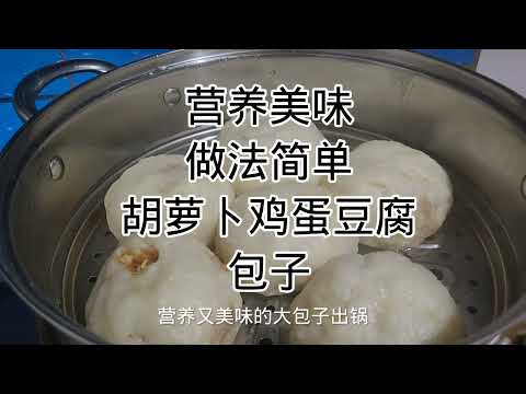 家常菜-胡萝卜鸡蛋豆腐包子Home-cooked food - carrot egg tofu steamed buns