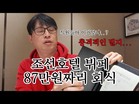 조선호텔 아리아 뷔페에서 87만원짜리 연말회식..빌지보고 깜짝 놀란 대표