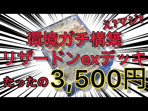 【ポケモンカード】え？マジ？環境のリザードンexデッキが3,500円