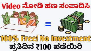 Video Watch Earn Money Kannada | Online Game Earn Money Kannada | Ani Tech Media