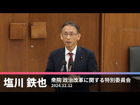 企業・団体献金の禁止、政策活動費の廃止について　2024.12.12