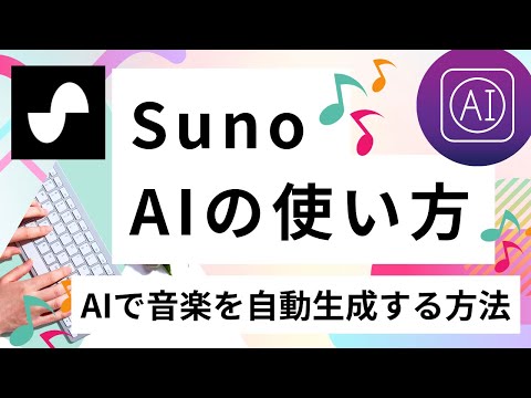 [How to use Suno AI] How to automatically generate music with AI | How to create lyrics