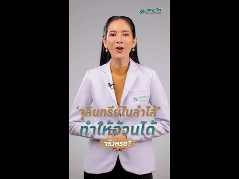 ’จุลินทรีย์ในลำไส้’ ทำให้อ้วนได้จริงหรอ?