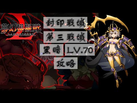 【夢幻模擬戰】封印戰域|第三戰域|黑暗|LV.70|攻略