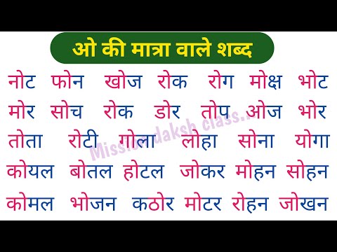 ओ की मात्रा वाले शब्द । O Ki Matra Wale Shabd । हिन्दी पढ़ना कैंसे सीखें ? Hindi Reading Practice ।