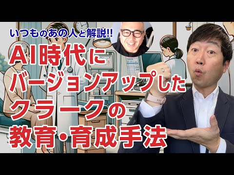 【いつものあの人】AI・人材難・医療DX時代のバージョンアップしたクラーク教育・育成とは?