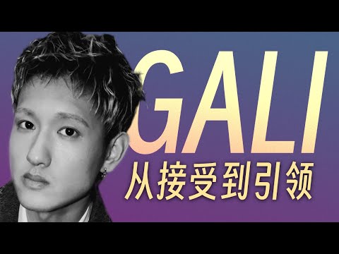 引领中文说唱圈审美的男人｜说唱人物介绍 - GALI