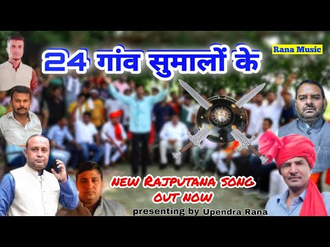 New Rajput Song | मेरठ 24 गाँव सुमालों के || 24 Ganv Sumalo Ke || Upendra Rana