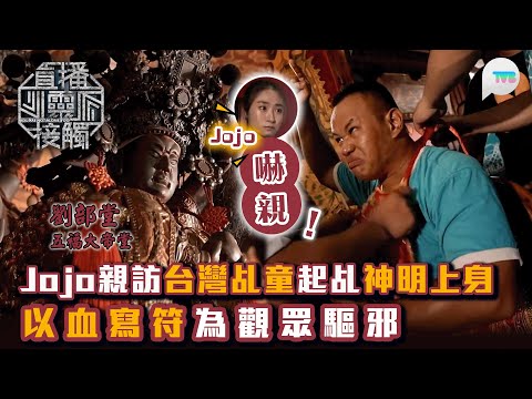 直播靈接觸2｜Jojo親訪台灣乩童起乩神明上身　以血寫符為觀眾驅邪｜TVB Plus