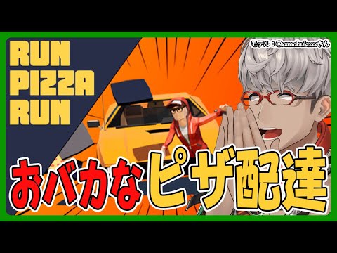 【Run Pizza Run】どんな世界でも俺はピザを届け続けるんだって話【アルランディス/ホロスターズ】