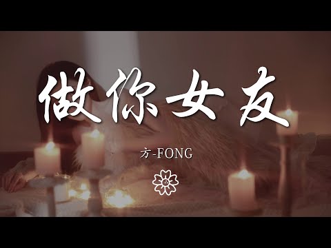 方-FONG - 做你女友『做你的 做你的女友』【動態歌詞Lyrics】