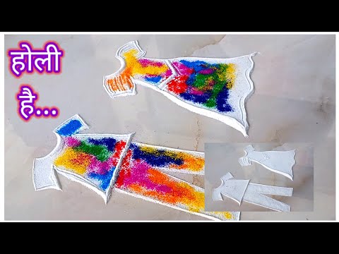 Holi rangoli l आज होली है l colourful rangoli l Holi l Holi dahan l colourful clothes rangoli