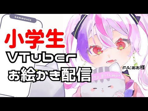 【小学生VTuber】コメント拾いながらお絵描きするよ〜！初見さん大歓迎！【maru_まる / #新人vtuber 】