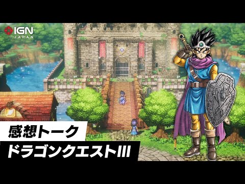 HD-2D版『ドラゴンクエストIII』をプレイした感想！追加シナリオや美麗なビジュアルによる、クラシカルで優雅なゲーム体験