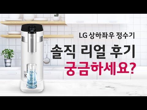 LG상하좌우정수기 WD503AW 솔직 리얼 후기 궁금하세요?