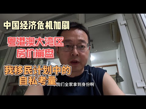 中国经济危机加剧 粤港澳大湾区房价崩盘|我移民计划中的自私考量