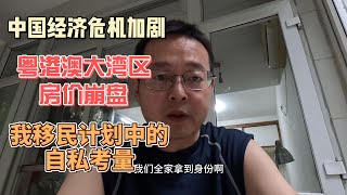 中国经济危机加剧 粤港澳大湾区房价崩盘|我移民计划中的自私考量