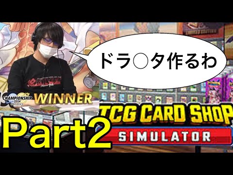 【TCG Card Shop Simulator】新卒で勤めたカドショを５日で辞めた男のカードショップ経営　PART２　LIVE