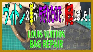 LOUIS VUITTONのバッグを修理(ちぎれた革を再生)しました！