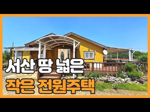 매물번호 770 【전원주택매매】 서산 땅 넓은 전원주택매매 서산시 팔봉면 진장리 4차선에 인접한 터 넓은 농가주택매물