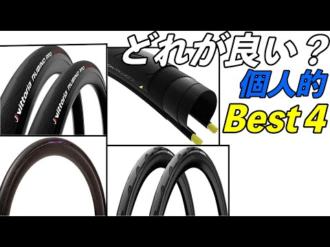 Chat about my personal best 4 tires for road bikes