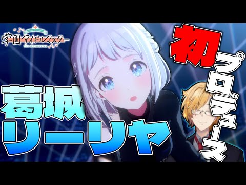 【 学マス 】 縦型でも葛城リーリヤを初プロデュース！ 【 学園アイドルマスター / 神田笑一 / にじさんじ 】 #shorts