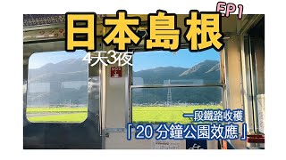 【日本島根4天3夜】EP1-結緣力Up！盛夏的鐵路中收穫「20分鐘公園效應」，也祛魅了一場花火大會｜出雲大社最大注連繩｜擔擔冷拉麵｜一畑電鐵｜4K｜2024