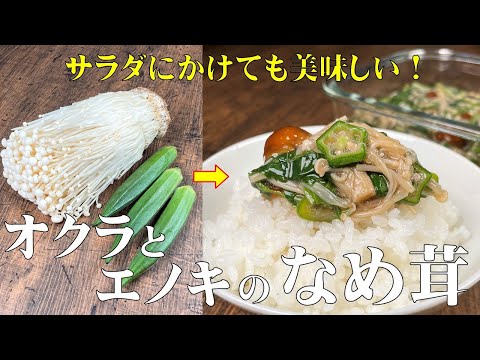 料理人が教える！ご飯のおとも！【オクラとエノキのなめ茸】冷蔵保存が利くので、忙しい朝にとても便利！