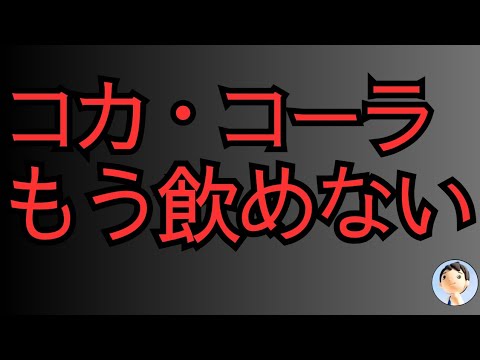 コカ・コーラ飲めなくなる？