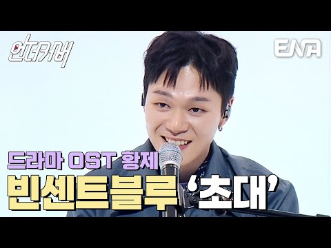 OST계의 블루칩🩵 빈센트블루의 초대 #언더커버  EP.1