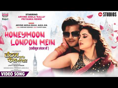 HONEYMOON LONDON ME #Arvind Akela Kallu #Priyanka Rewri | हनीमून लंदन में #Bhojpuri #Song  2024