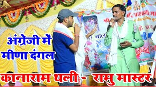 अंग्रेजी में अडाव ढांचा !! kana Ram Thali & Ramu Master !! Meena dandal कानाराम थली ओर रामु मास्टर