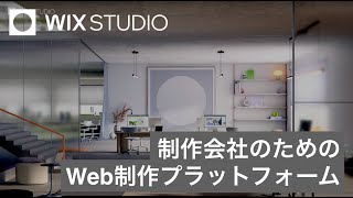 Wix Studio | 制作会社のためのWeb制作プラットフォーム