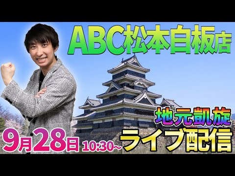 【メイン台or新台】生まれ育った松本市にて凱旋実戦!!【パチンコライブ・パチスロライブ】