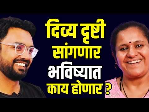 Divya dristi Intution Power Marathi podcatst | Sucheta Godbole